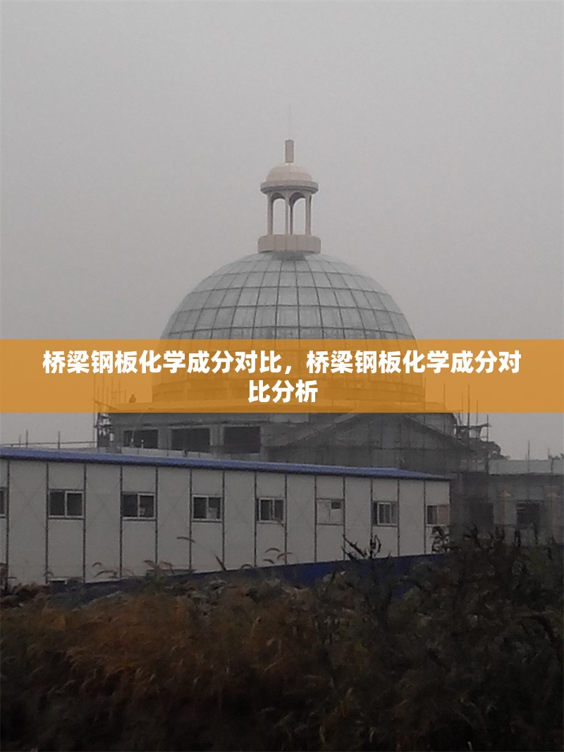 橋梁鋼板化學(xué)成分對(duì)比，橋梁鋼板化學(xué)成分對(duì)比分析