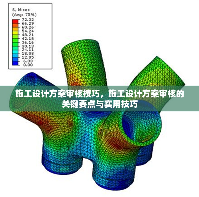 施工設(shè)計方案審核技巧，施工設(shè)計方案審核的關(guān)鍵要點與實用技巧