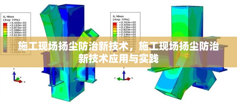 施工現(xiàn)場(chǎng)揚(yáng)塵防治新技術(shù)，施工現(xiàn)場(chǎng)揚(yáng)塵防治新技術(shù)應(yīng)用與實(shí)踐，施工現(xiàn)場(chǎng)揚(yáng)塵防治新技術(shù)的應(yīng)用與實(shí)踐