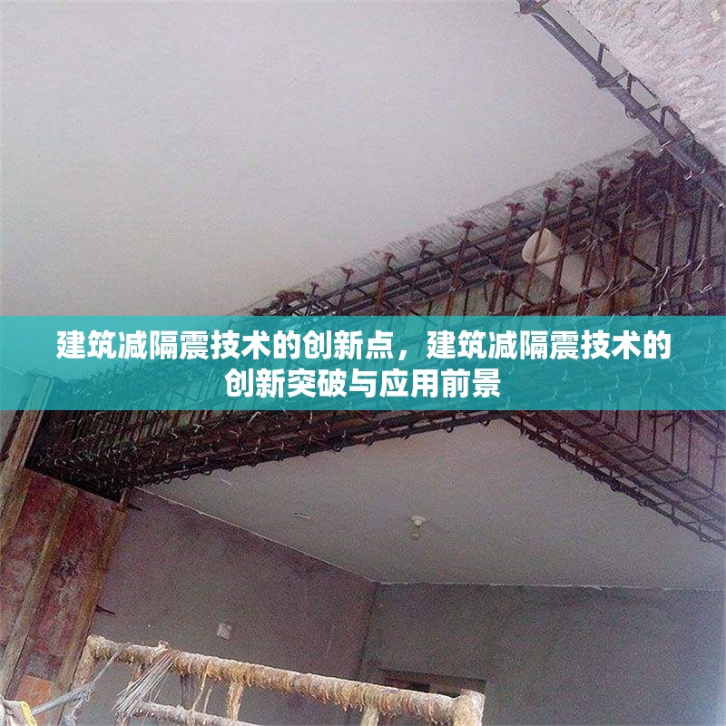 建筑減隔震技術(shù)的創(chuàng)新點，建筑減隔震技術(shù)的創(chuàng)新突破與應(yīng)用前景 行業(yè)新聞 第1張