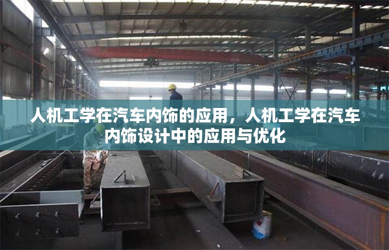 人機工學在汽車內飾的應用，人機工學在汽車內飾設計中的應用與優(yōu)化
