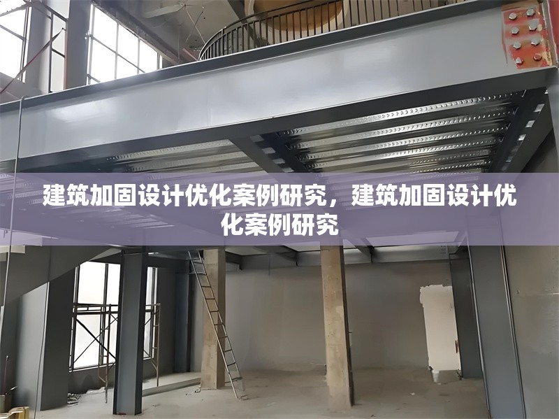建筑加固設計優(yōu)化案例研究，建筑加固設計優(yōu)化案例研究