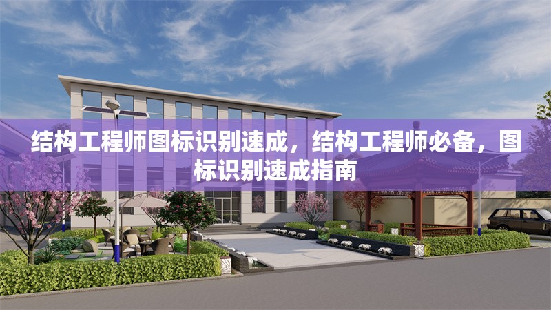 結(jié)構(gòu)工程師圖標(biāo)識(shí)別速成，結(jié)構(gòu)工程師必備，圖標(biāo)識(shí)別速成指南 行業(yè)新聞 第1張