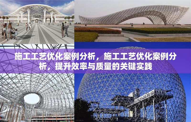施工工藝優(yōu)化案例分析，施工工藝優(yōu)化案例分析，提升效率與質量的關鍵實踐