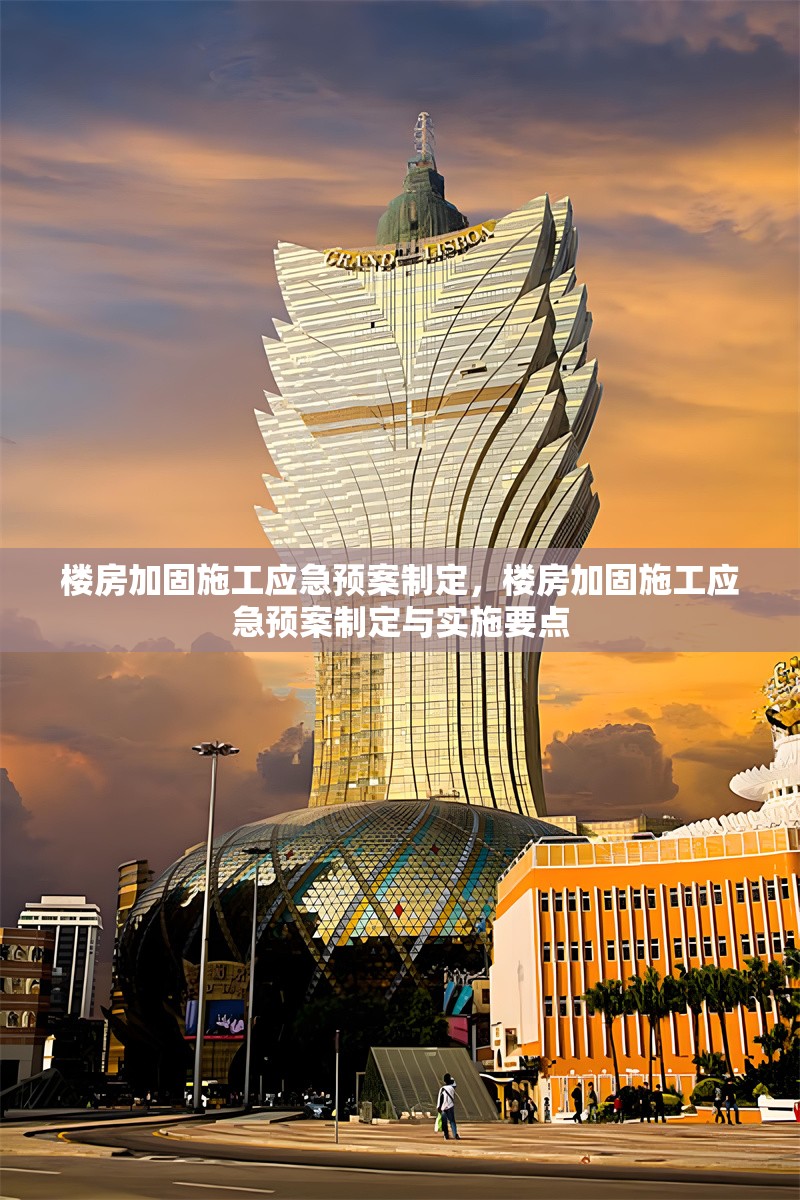 樓房加固施工應(yīng)急預(yù)案制定，樓房加固施工應(yīng)急預(yù)案制定與實(shí)施要點(diǎn) 行業(yè)新聞 第1張