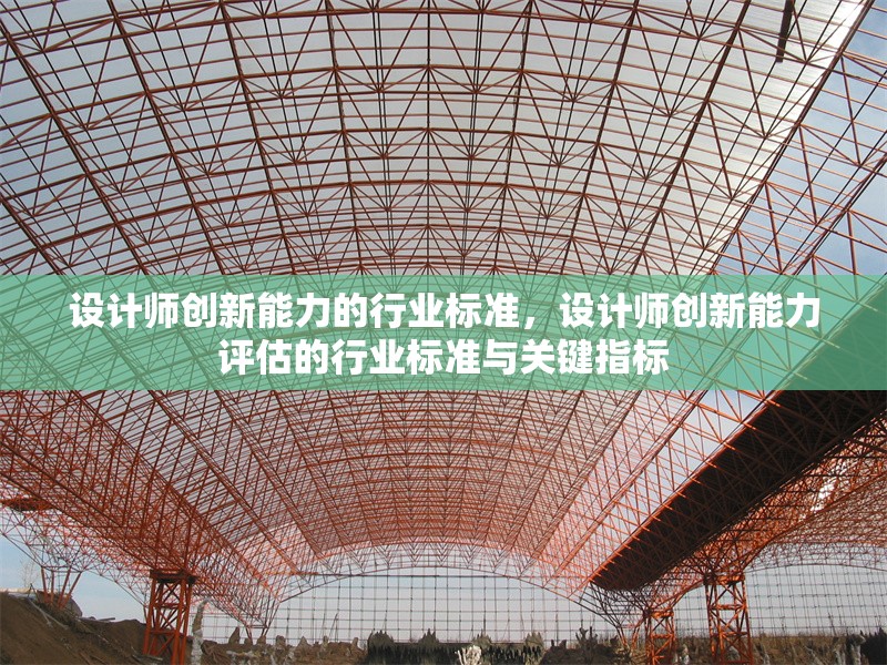 設計師創(chuàng)新能力的行業(yè)標準，設計師創(chuàng)新能力評估的行業(yè)標準與關鍵指標