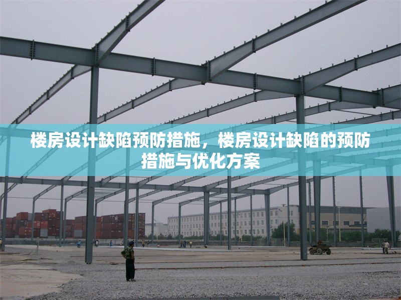 樓房設(shè)計缺陷預(yù)防措施，樓房設(shè)計缺陷的預(yù)防措施與優(yōu)化方案