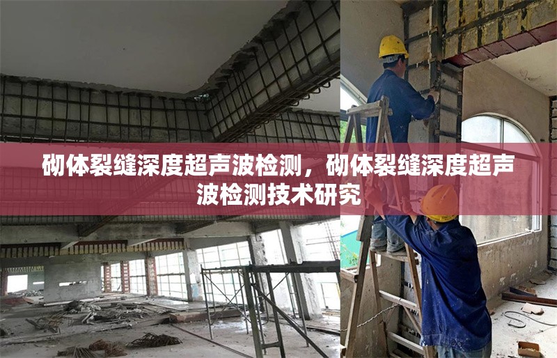 砌體裂縫深度超聲波檢測(cè)，砌體裂縫深度超聲波檢測(cè)技術(shù)研究
