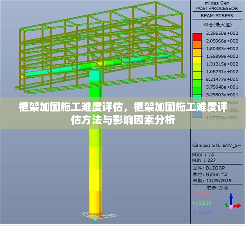 框架加固施工難度評(píng)估，框架加固施工難度評(píng)估方法與影響因素分析