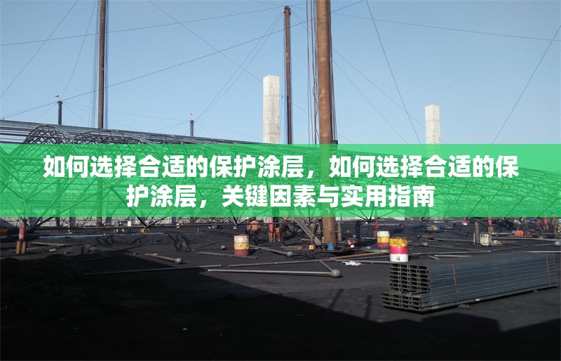 如何選擇合適的保護(hù)涂層，如何選擇合適的保護(hù)涂層，關(guān)鍵因素與實(shí)用指南 行業(yè)新聞 第1張
