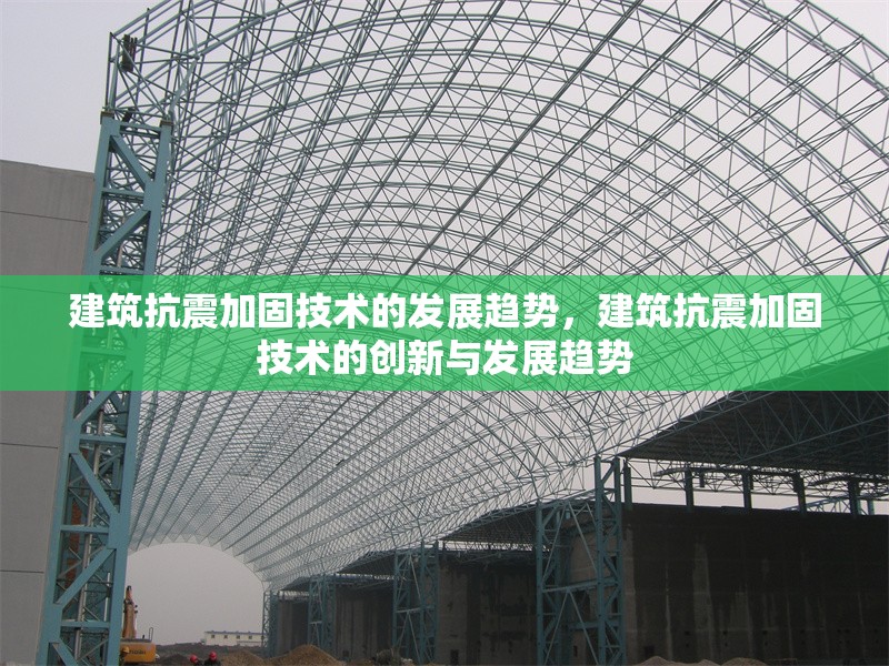 建筑抗震加固技術(shù)的發(fā)展趨勢，建筑抗震加固技術(shù)的創(chuàng)新與發(fā)展趨勢