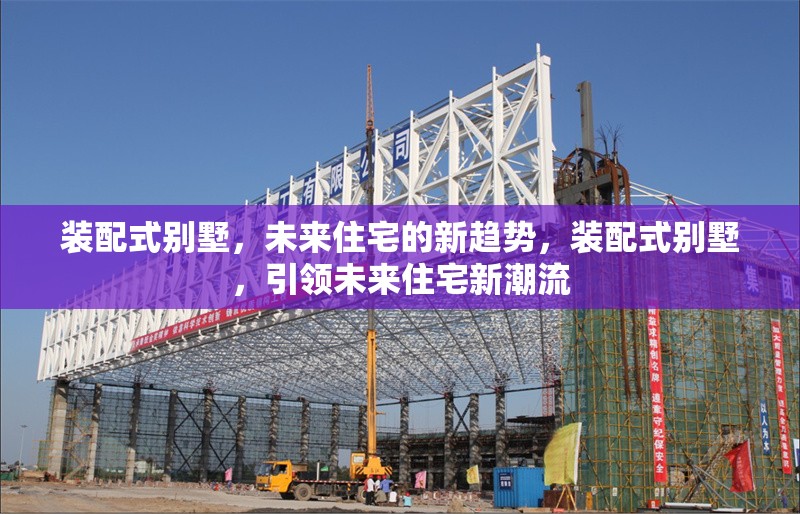 裝配式別墅，未來住宅的新趨勢，裝配式別墅，引領(lǐng)未來住宅新潮流