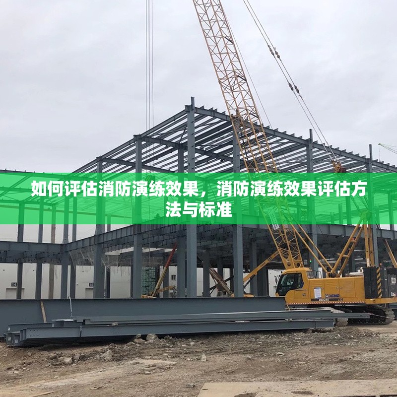 如何評估消防演練效果，消防演練效果評估方法與標(biāo)準(zhǔn)