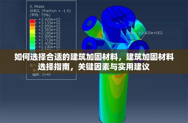 如何選擇合適的建筑加固材料，建筑加固材料選擇指南，關鍵因素與實用建議