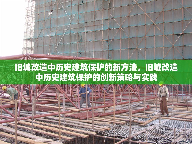 舊城改造中歷史建筑保護的新方法，舊城改造中歷史建筑保護的創(chuàng)新策略與實踐 行業(yè)新聞 第1張