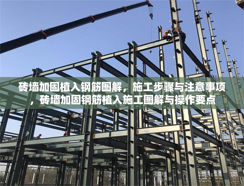 磚墻加固植入鋼筋圖解，施工步驟與注意事項(xiàng)，磚墻加固鋼筋植入施工圖解與操作要點(diǎn)