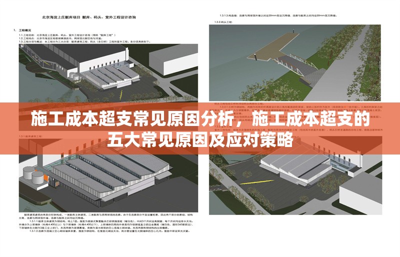 施工成本超支常見原因分析，施工成本超支的五大常見原因及應(yīng)對(duì)策略，施工成本超支的五大常見原因及應(yīng)對(duì)策略解析