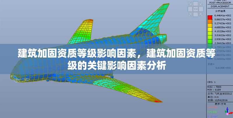建筑加固資質(zhì)等級影響因素，建筑加固資質(zhì)等級的關(guān)鍵影響因素分析