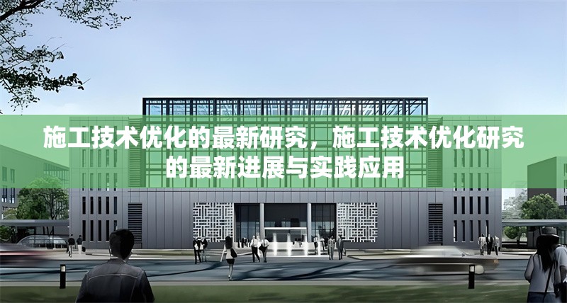 施工技術優(yōu)化的最新研究，施工技術優(yōu)化研究的最新進展與實踐應用