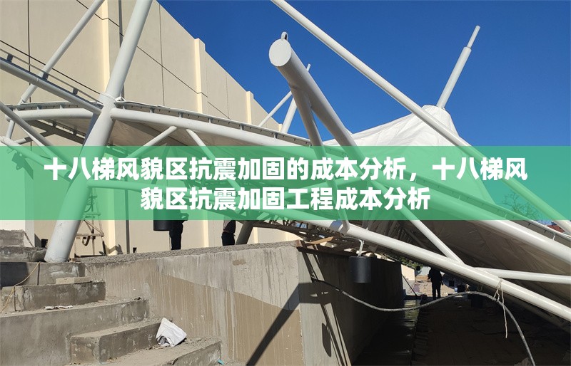 十八梯風(fēng)貌區(qū)抗震加固的成本分析，十八梯風(fēng)貌區(qū)抗震加固工程成本分析