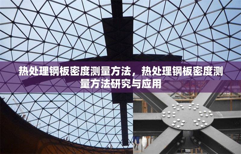 熱處理鋼板密度測量方法，熱處理鋼板密度測量方法研究與應用