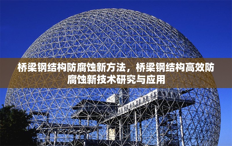 橋梁鋼結構防腐蝕新方法，橋梁鋼結構高效防腐蝕新技術研究與應用 行業(yè)新聞 第1張