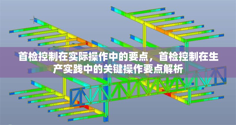 首檢控制在實際操作中的要點，首檢控制在生產(chǎn)實踐中的關(guān)鍵操作要點解析