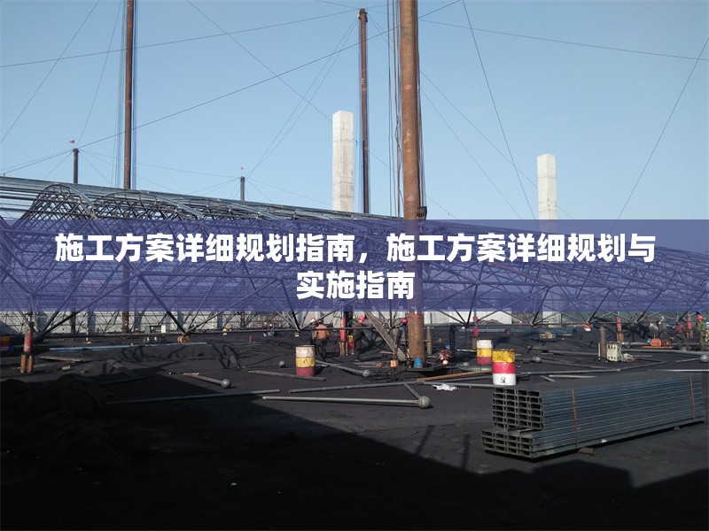 施工方案詳細(xì)規(guī)劃指南，施工方案詳細(xì)規(guī)劃與實(shí)施指南
