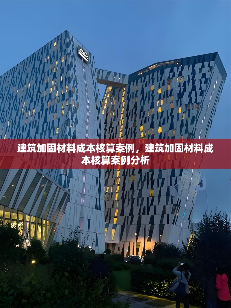 建筑加固材料成本核算案例，建筑加固材料成本核算案例分析
