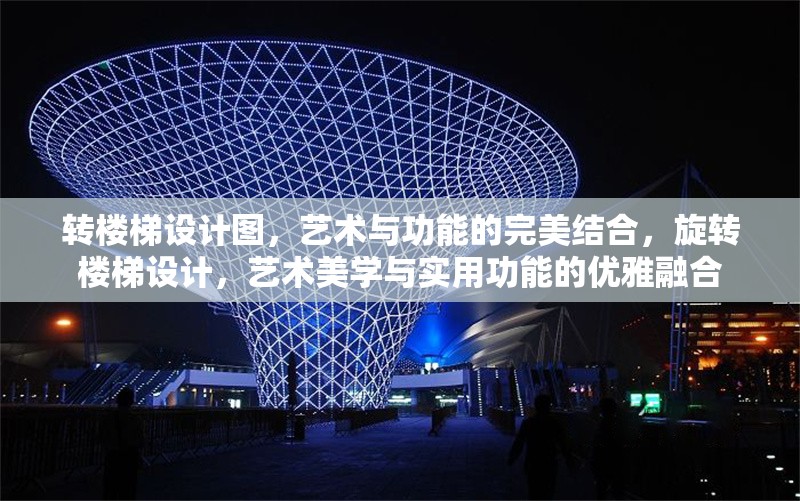 轉(zhuǎn)樓梯設(shè)計圖，藝術(shù)與功能的完美結(jié)合，旋轉(zhuǎn)樓梯設(shè)計，藝術(shù)美學(xué)與實用功能的優(yōu)雅融合