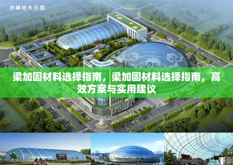 梁加固材料選擇指南，梁加固材料選擇指南，高效方案與實用建議