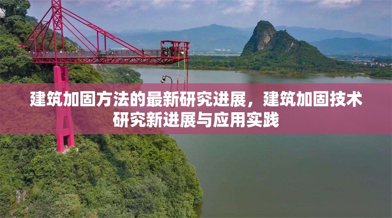 建筑加固方法的最新研究進展，建筑加固技術研究新進展與應用實踐