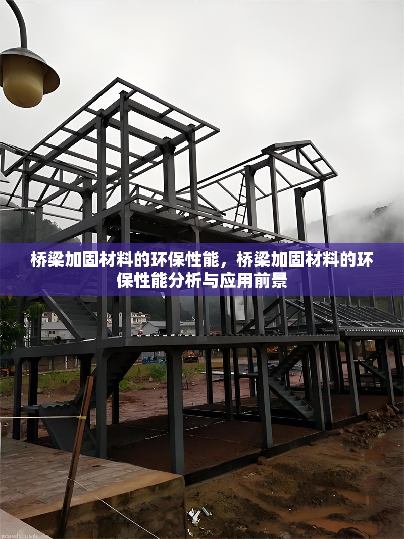 橋梁加固材料的環(huán)保性能，橋梁加固材料的環(huán)保性能分析與應(yīng)用前景