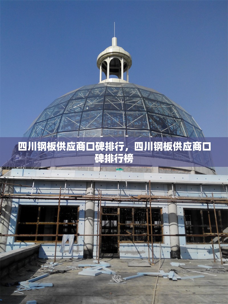 四川鋼板供應(yīng)商口碑排行，四川鋼板供應(yīng)商口碑排行榜 行業(yè)新聞