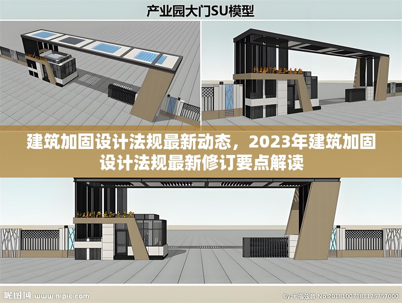 建筑加固設計法規(guī)最新動態(tài)，2023年建筑加固設計法規(guī)最新修訂要點解讀