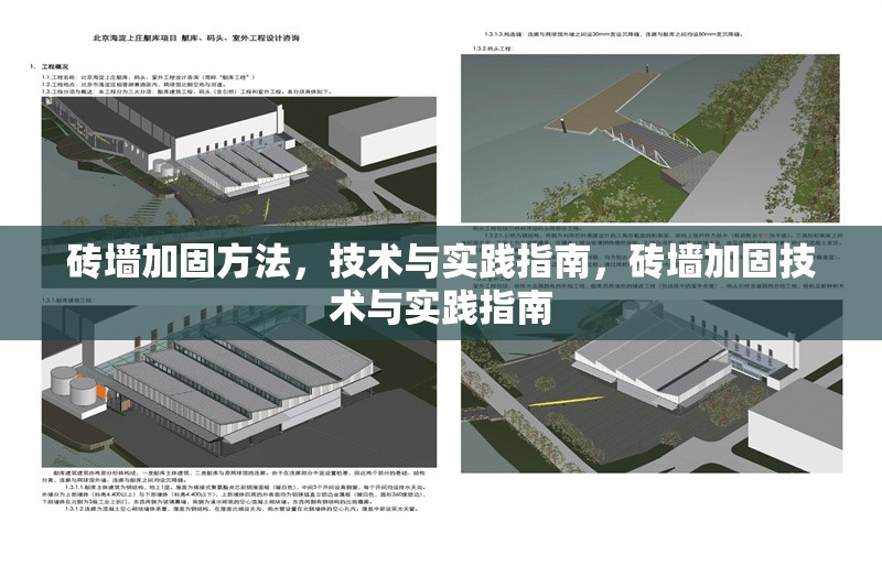磚墻加固方法，技術(shù)與實踐指南，磚墻加固技術(shù)與實踐指南 行業(yè)新聞