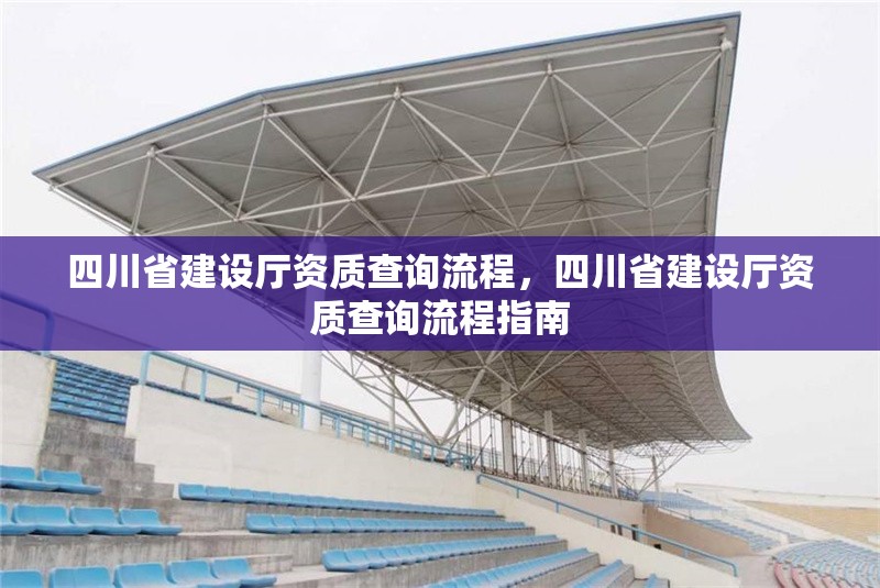 四川省建設(shè)廳資質(zhì)查詢流程，四川省建設(shè)廳資質(zhì)查詢流程指南