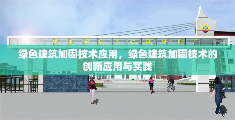 綠色建筑加固技術(shù)應用，綠色建筑加固技術(shù)的創(chuàng)新應用與實踐
