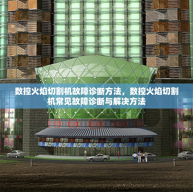 數(shù)控火焰切割機(jī)故障診斷方法，數(shù)控火焰切割機(jī)常見(jiàn)故障診斷與解決方法