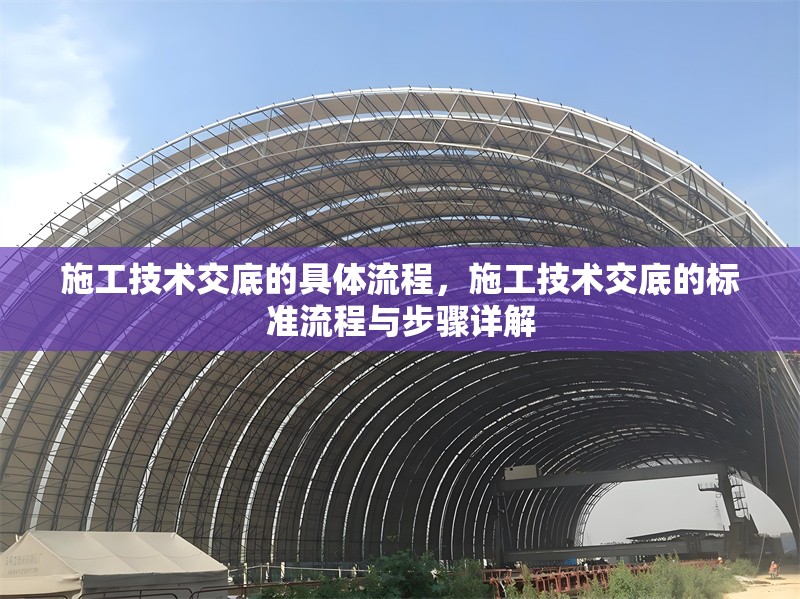施工技術(shù)交底的具體流程，施工技術(shù)交底的標(biāo)準(zhǔn)流程與步驟詳解 行業(yè)新聞 第1張