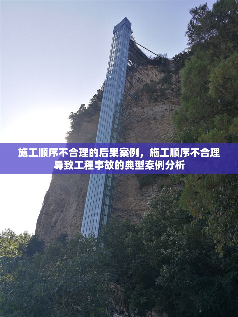 施工順序不合理的后果案例，施工順序不合理導(dǎo)致工程事故的典型案例分析