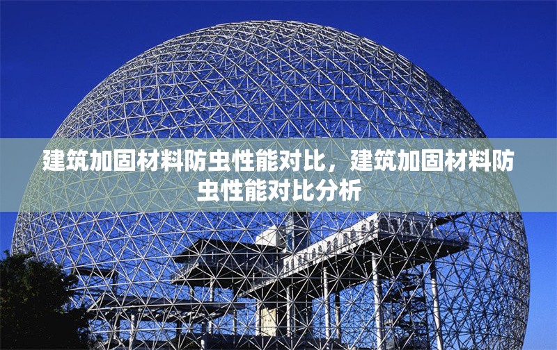 建筑加固材料防蟲性能對比，建筑加固材料防蟲性能對比分析