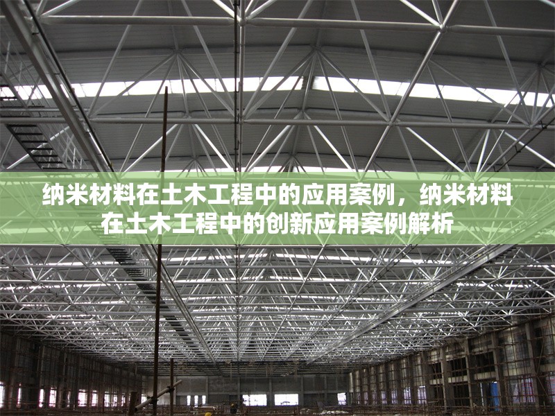 納米材料在土木工程中的應(yīng)用案例，納米材料在土木工程中的創(chuàng)新應(yīng)用案例解析 行業(yè)新聞 第1張