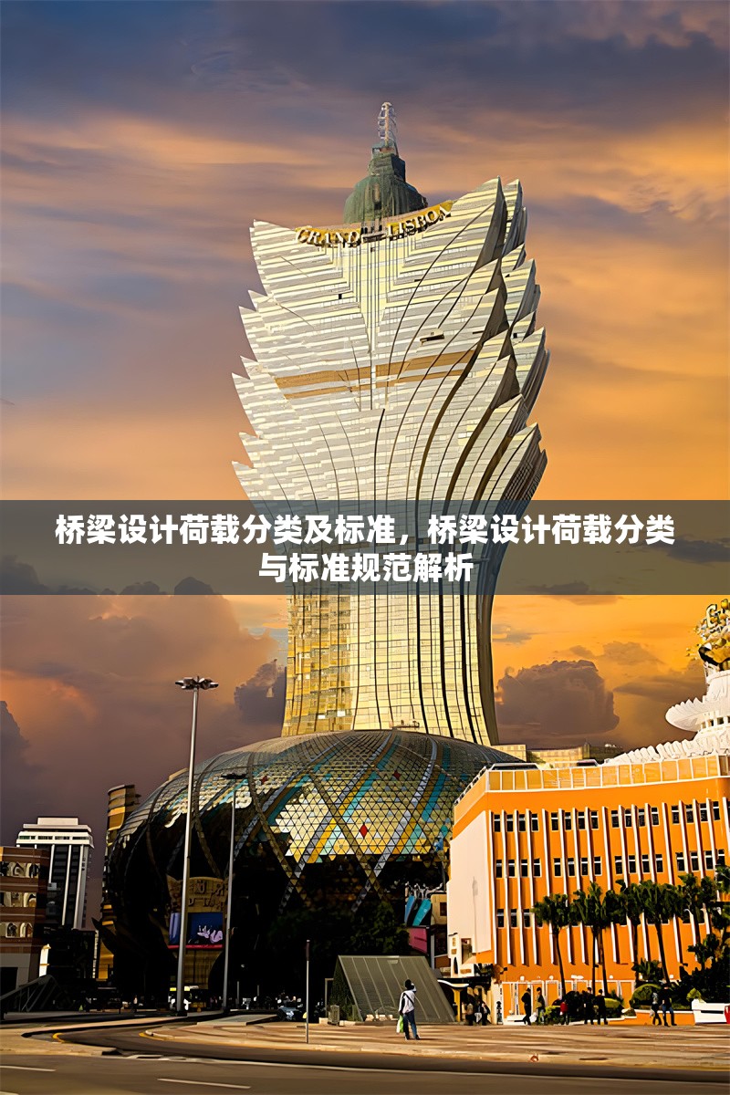 橋梁設(shè)計荷載分類及標(biāo)準(zhǔn)，橋梁設(shè)計荷載分類與標(biāo)準(zhǔn)規(guī)范解析