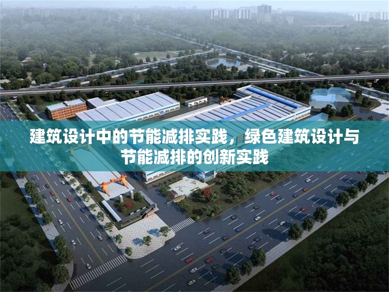 建筑設(shè)計中的節(jié)能減排實踐，綠色建筑設(shè)計與節(jié)能減排的創(chuàng)新實踐