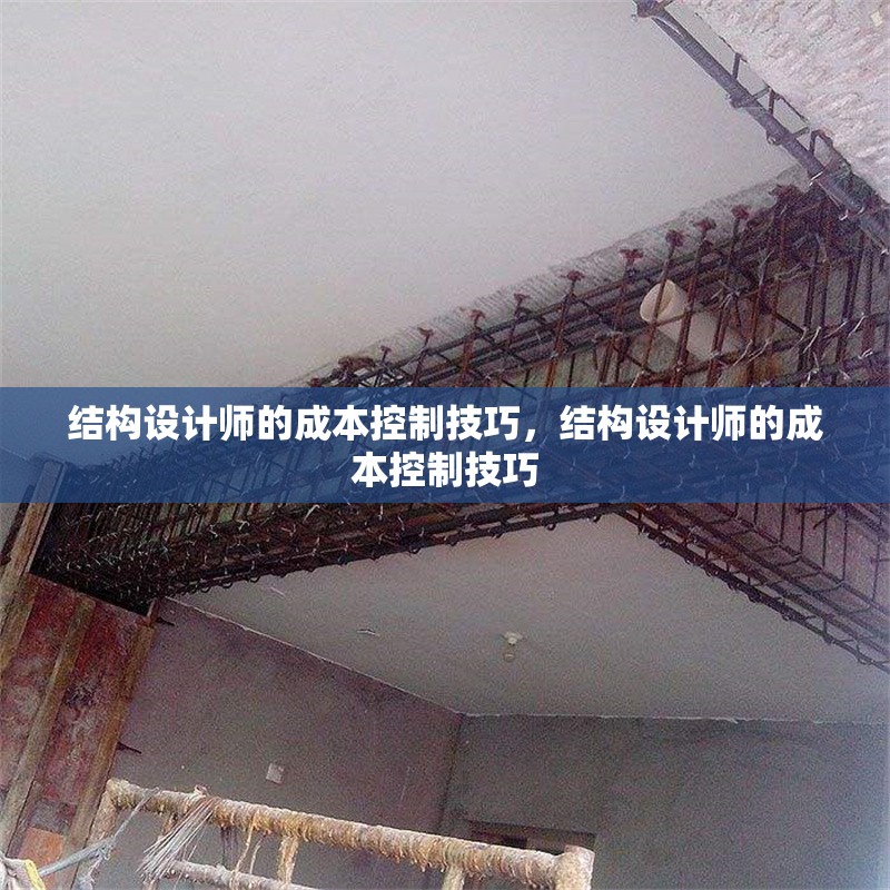 結(jié)構(gòu)設(shè)計(jì)師的成本控制技巧，結(jié)構(gòu)設(shè)計(jì)師的成本控制技巧