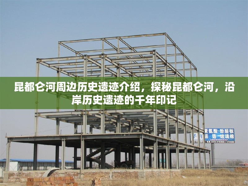 昆都侖河周邊歷史遺跡介紹，探秘昆都侖河，沿岸歷史遺跡的千年印記