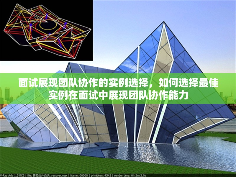 面試展現(xiàn)團(tuán)隊(duì)協(xié)作的實(shí)例選擇，如何選擇最佳實(shí)例在面試中展現(xiàn)團(tuán)隊(duì)協(xié)作能力 行業(yè)新聞 第1張