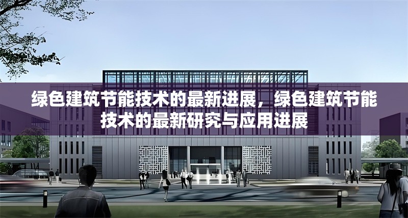 綠色建筑節(jié)能技術(shù)的最新進(jìn)展，綠色建筑節(jié)能技術(shù)的最新研究與應(yīng)用進(jìn)展