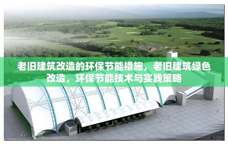 老舊建筑改造的環(huán)保節(jié)能措施，老舊建筑綠色改造，環(huán)保節(jié)能技術(shù)與實(shí)踐策略